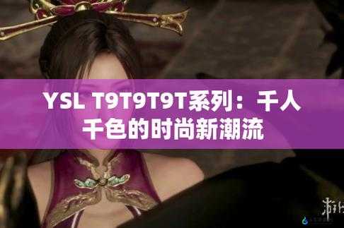 YSL 千人千色 T9T9T9T9T9：打造独特魅力妆容