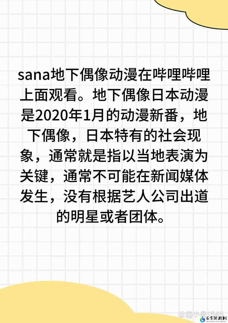 SANA地下偶像未增删带歌词：偶像的独特魅力