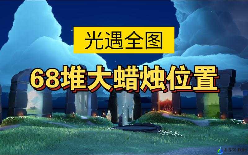 光遇 3.21 季节蜡烛位置一览