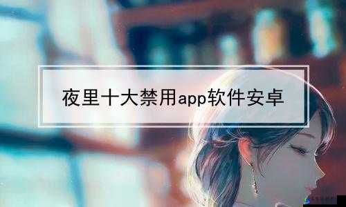 10 种禁用免费 APP：这些你都知道吗