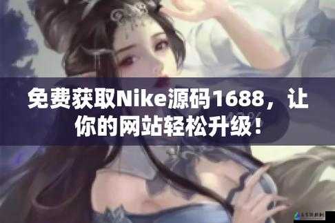 成品网站NIKE 源码 1688 免费：你想要的都在这里