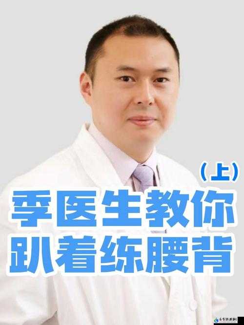 季医生：趴着练腰背，你做对了吗？