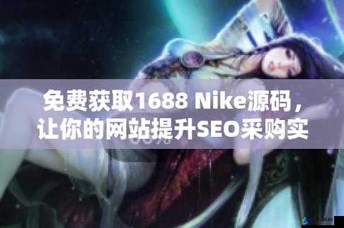 成品网站 Nike：时尚运动先锋引领潮流