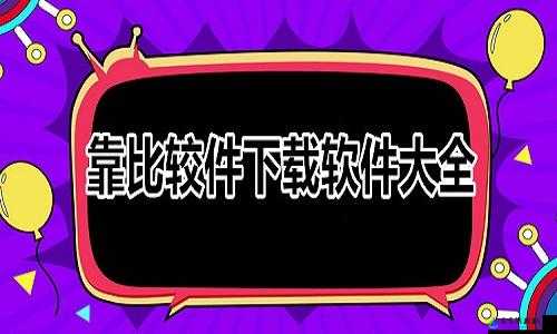 靠比较软件下载大全 app 免费：满足你的软件需求