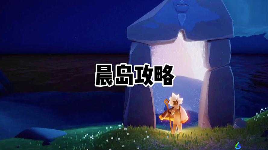 建议：如何通过《Sky光遇》游戏中的第章——晨岛？