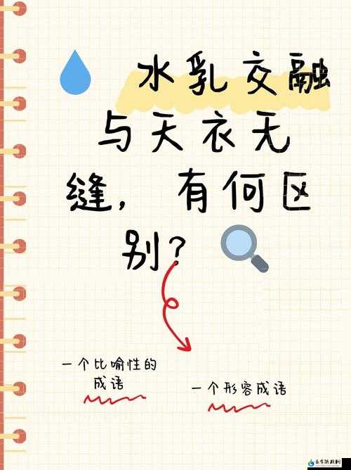 水乳交融与天衣无缝区别解析