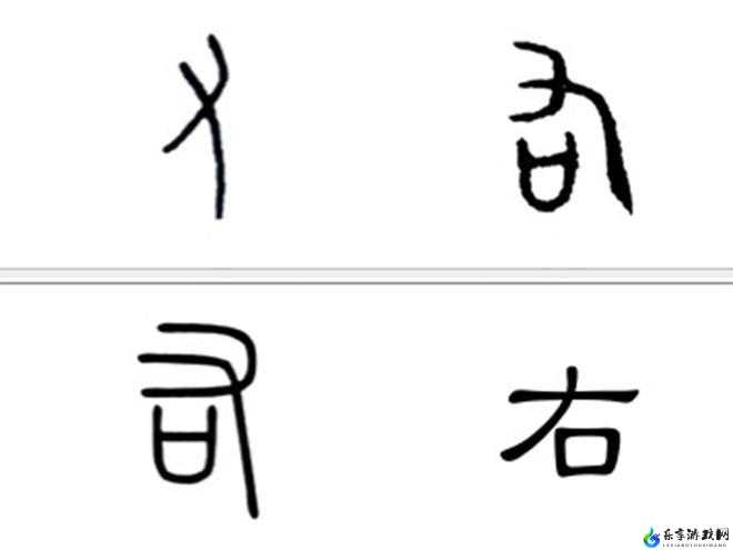 九浅一深三左三右是什么字：探索汉字的奥秘