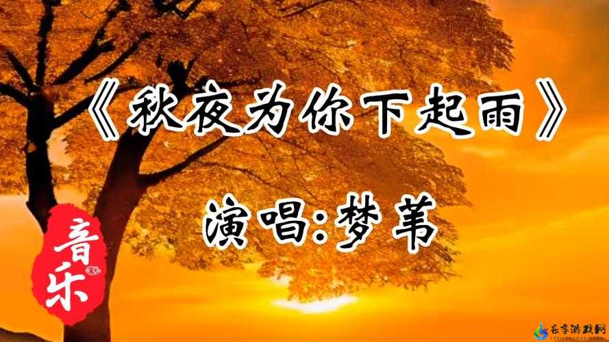 深夜的静谧时刻歌声轻轻响