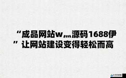 成品网站源码 1688 版本号：全新体验，尽在其中