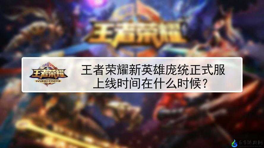 王者荣耀：铭文重做取消 庞统上线时间已定