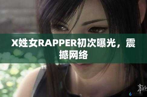 X 姓女 RAPPER 的首次亮相：震撼舞台