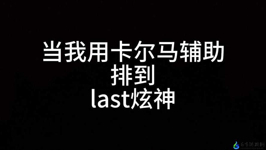 炫神last的知名度如何提升 修改后