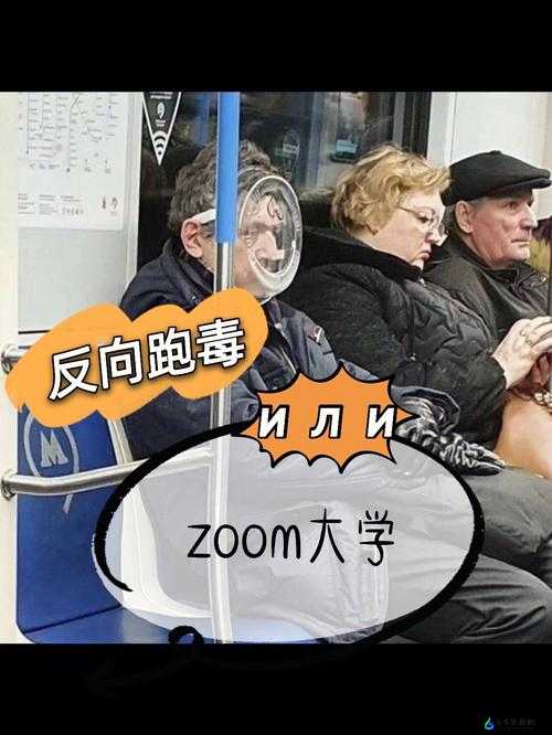 俄罗斯 Zoom 人与 Zoom 牛的奇妙冒险