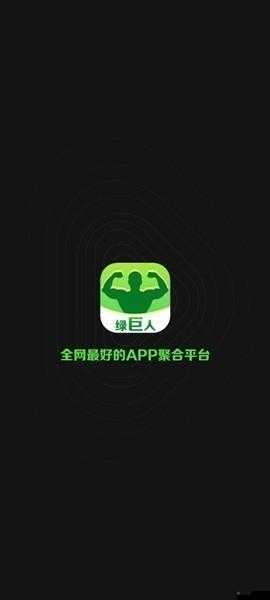 绿巨人app下载：畅享精彩内容