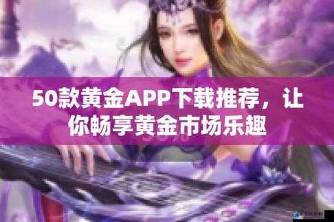 黄金网站 app 在线观看下载 10- 畅享高清影视，尽在指尖