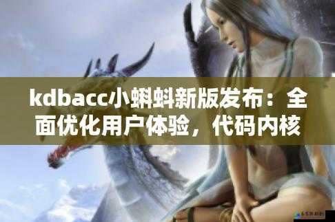 kdbacc 小蝌蚪新版本：纯净无广告，尽享视觉盛宴