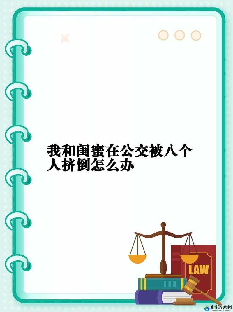 我和闺蜜在公交被八人挤倒