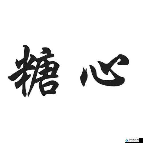 糖心 LOGO 免费：独特设计的魅力展现