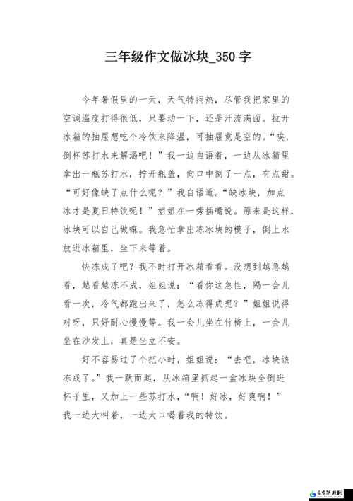 做错一题就往下面放冰块作文：答错一题就加冰