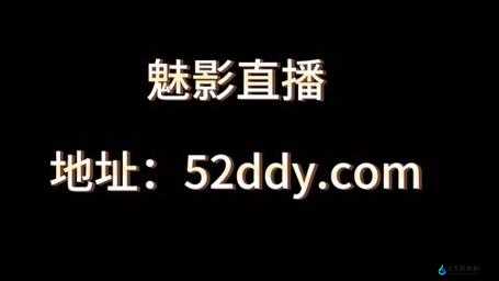 魅影直播 5.3 最新版：超多精彩特色等你来