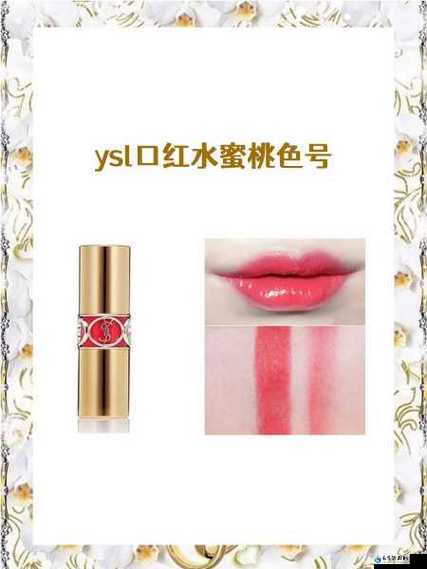 ysl 口红 7766- 水蜜桃色号的迷人魅力