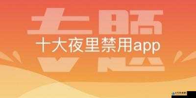 夜里 18 款禁用的软件 app：危害你知道吗