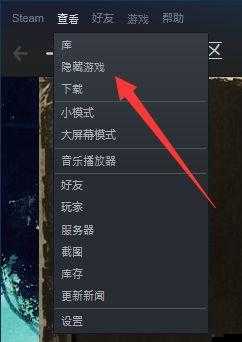 如何隐藏Steam上的游戏和应用程序