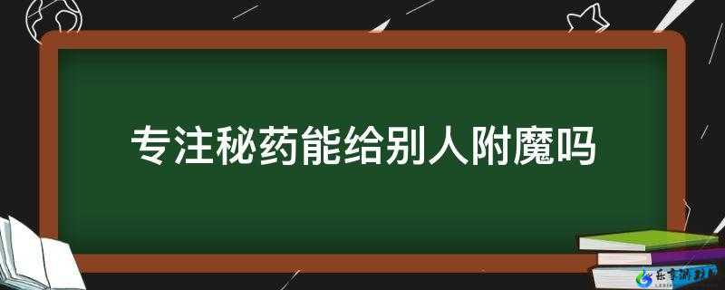 专注秘药可否为他人施放增益效果？