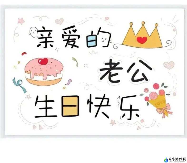 老公生日3Q 惊喜：专属爱的表达