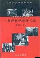 四个和尚大战王氏：一场正义与邪恶的较量