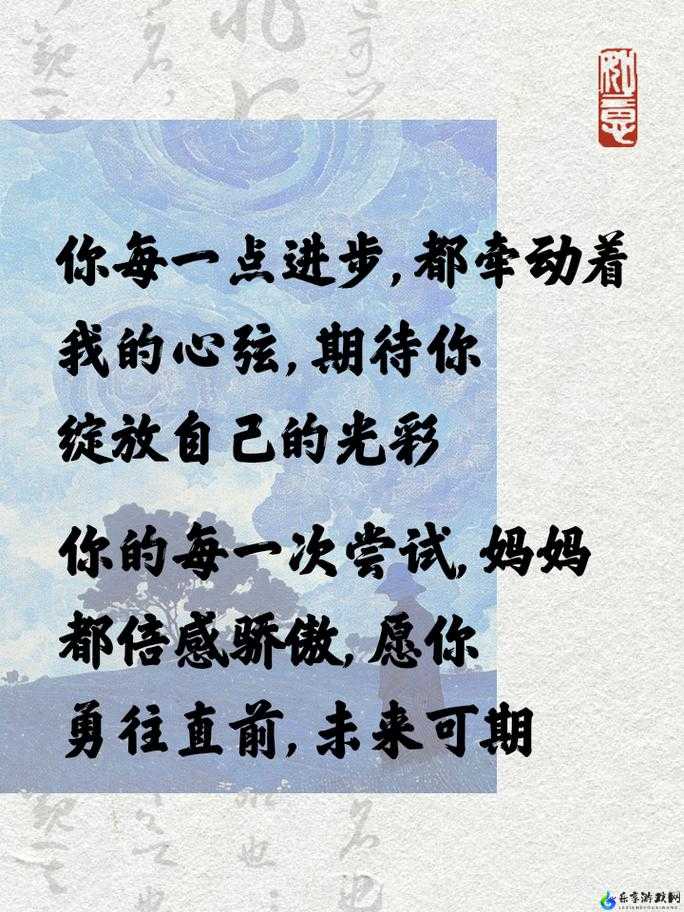 努力耕耘自己的女儿：向着梦想前行