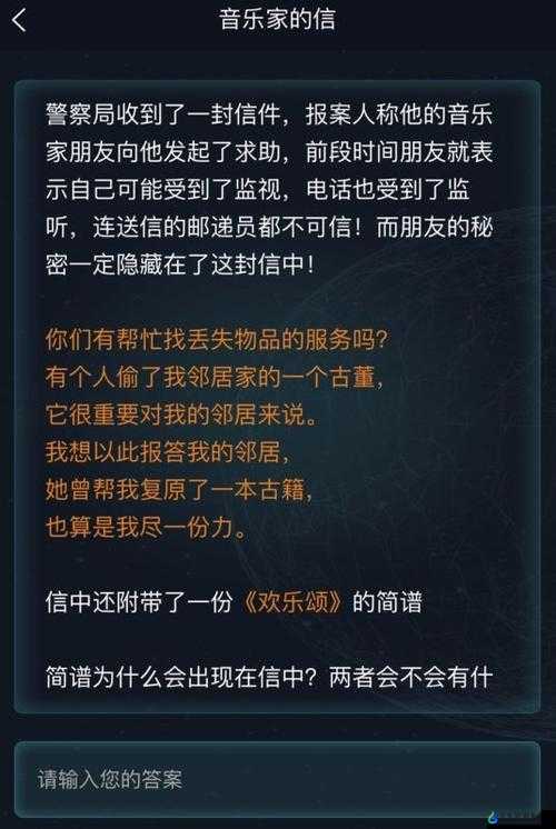 犯罪大师音乐家的信答案及含义解析