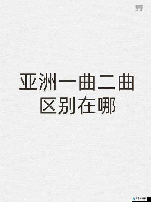 亚洲一曲二曲的区别