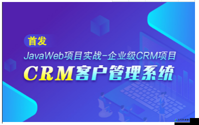 国内外十大免费 CRM 视频推荐之精选